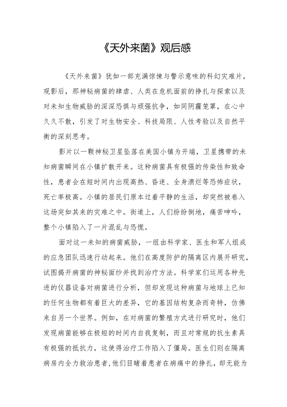 《天外来菌》观后感.docx_第1页