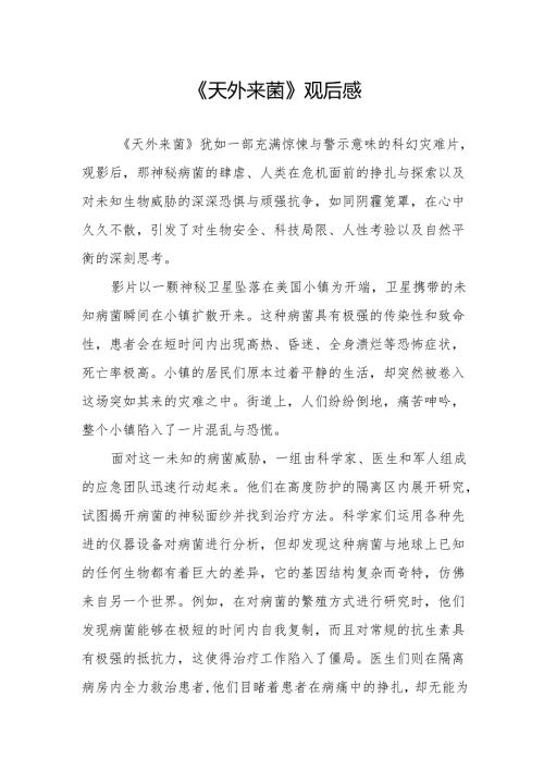 《天外来菌》观后感.docx