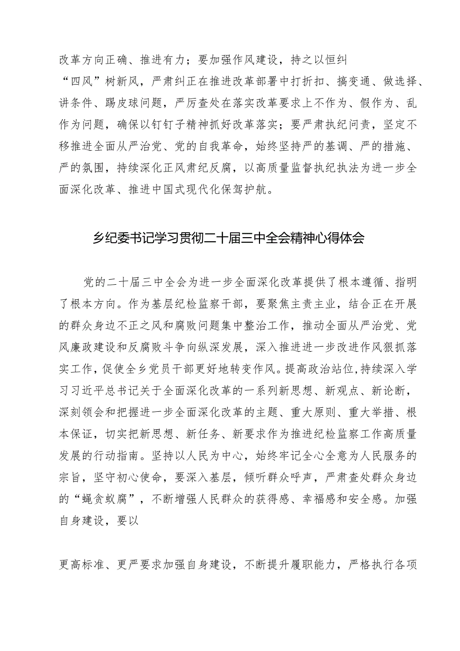 (四篇)派驻纪检监察干部学习二十届三中全会精神心得体会研讨发言（精选）.docx_第2页