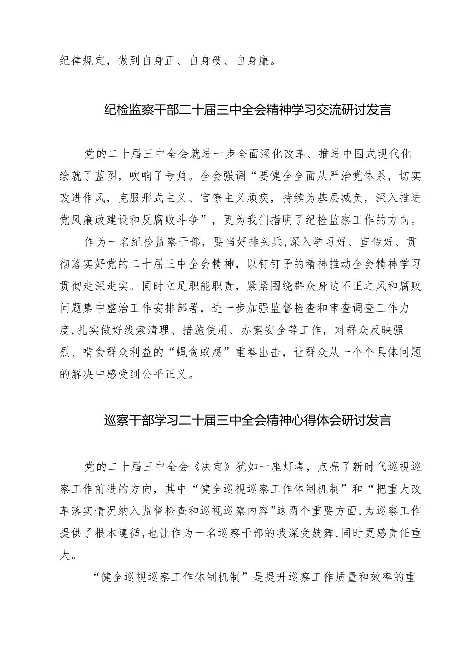 (四篇)派驻纪检监察干部学习二十届三中全会精神心得体会研讨发言（精选）.docx_第3页