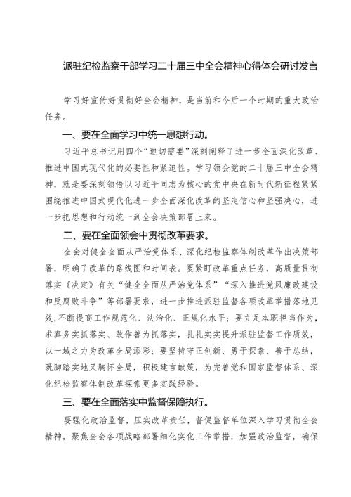 (四篇)派驻纪检监察干部学习二十届三中全会精神心得体会研讨发言（精选）.docx