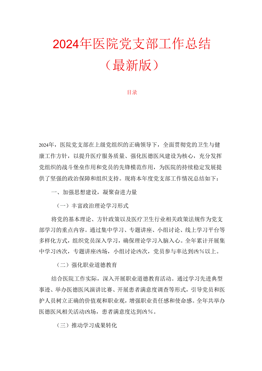 2024年医院党支部工作总结（最新版）.docx_第1页