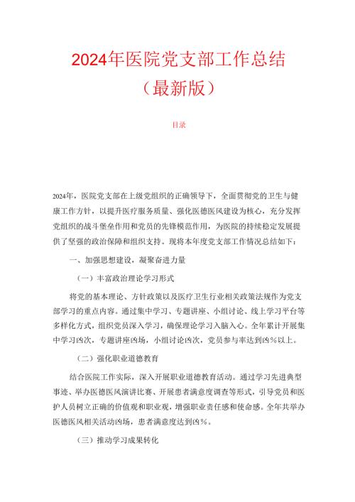 2024年医院党支部工作总结（最新版）.docx