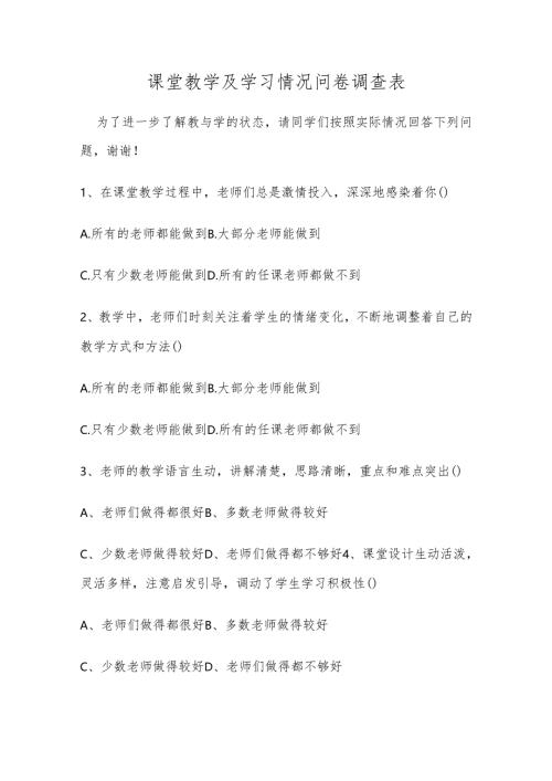 课堂教学及学习情况问卷调查表.docx