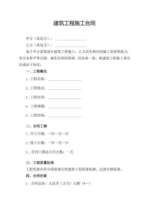 建筑工程施工合同协议模板.docx