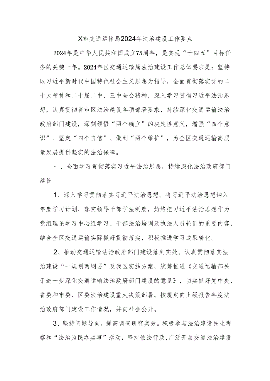 X市交通运输局2024年法治建设工作要点.docx_第1页