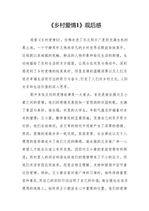 《乡村爱情1》观后感.docx