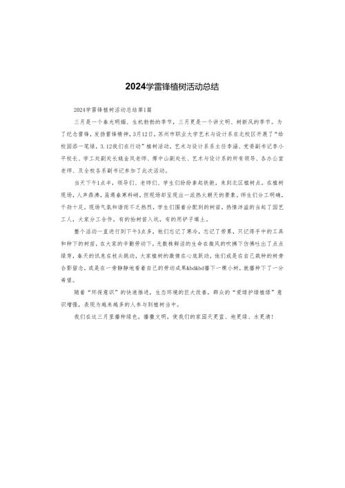 2024学雷锋植树活动总结.docx