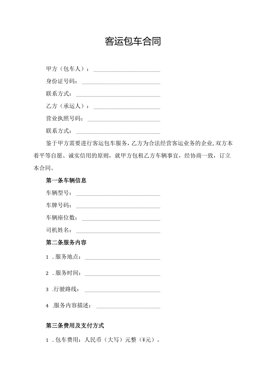 客运包车合同协议模板.docx_第1页