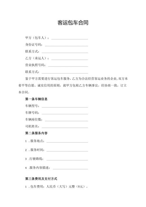 客运包车合同协议模板.docx