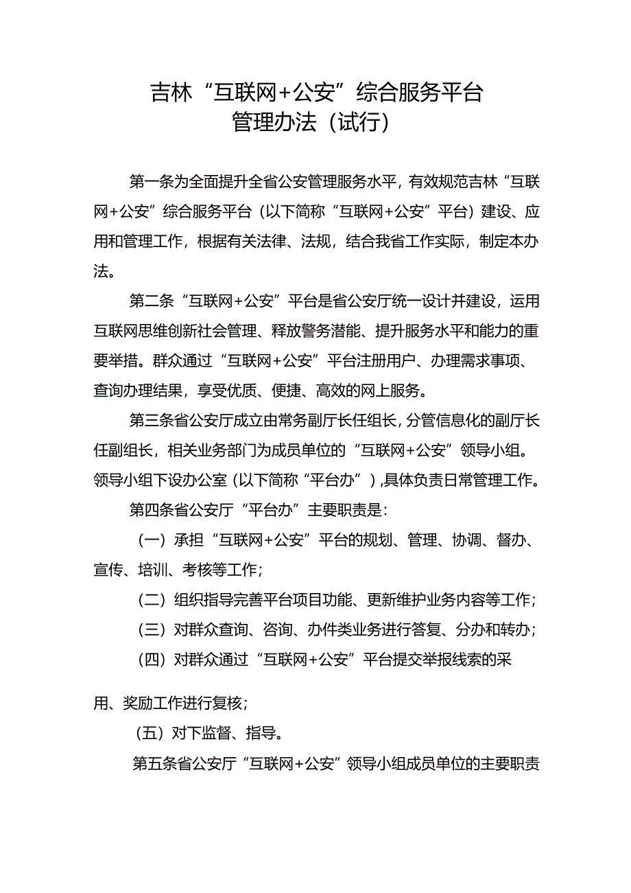2022《吉林“互联网+公安”综合服务平台管理办法（试行）》.docx_第1页