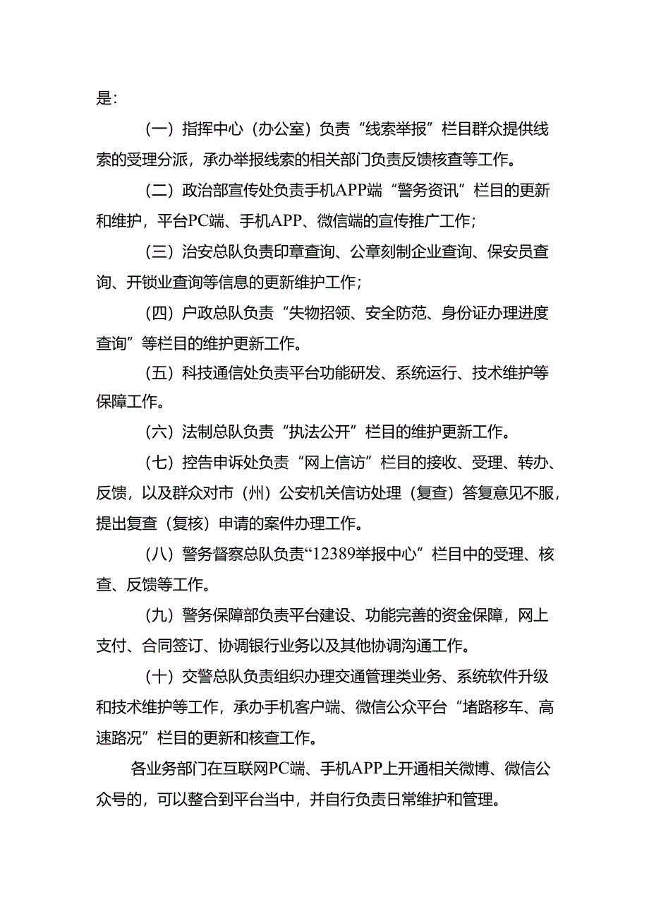 2022《吉林“互联网+公安”综合服务平台管理办法（试行）》.docx_第2页