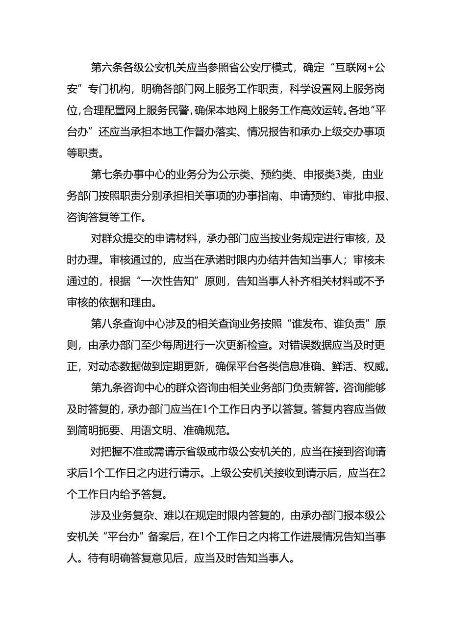 2022《吉林“互联网+公安”综合服务平台管理办法（试行）》.docx_第3页
