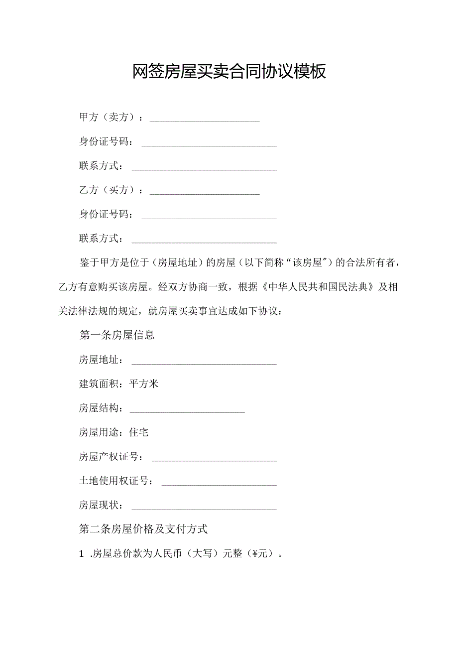 网签房屋买卖合同协议模板.docx_第1页