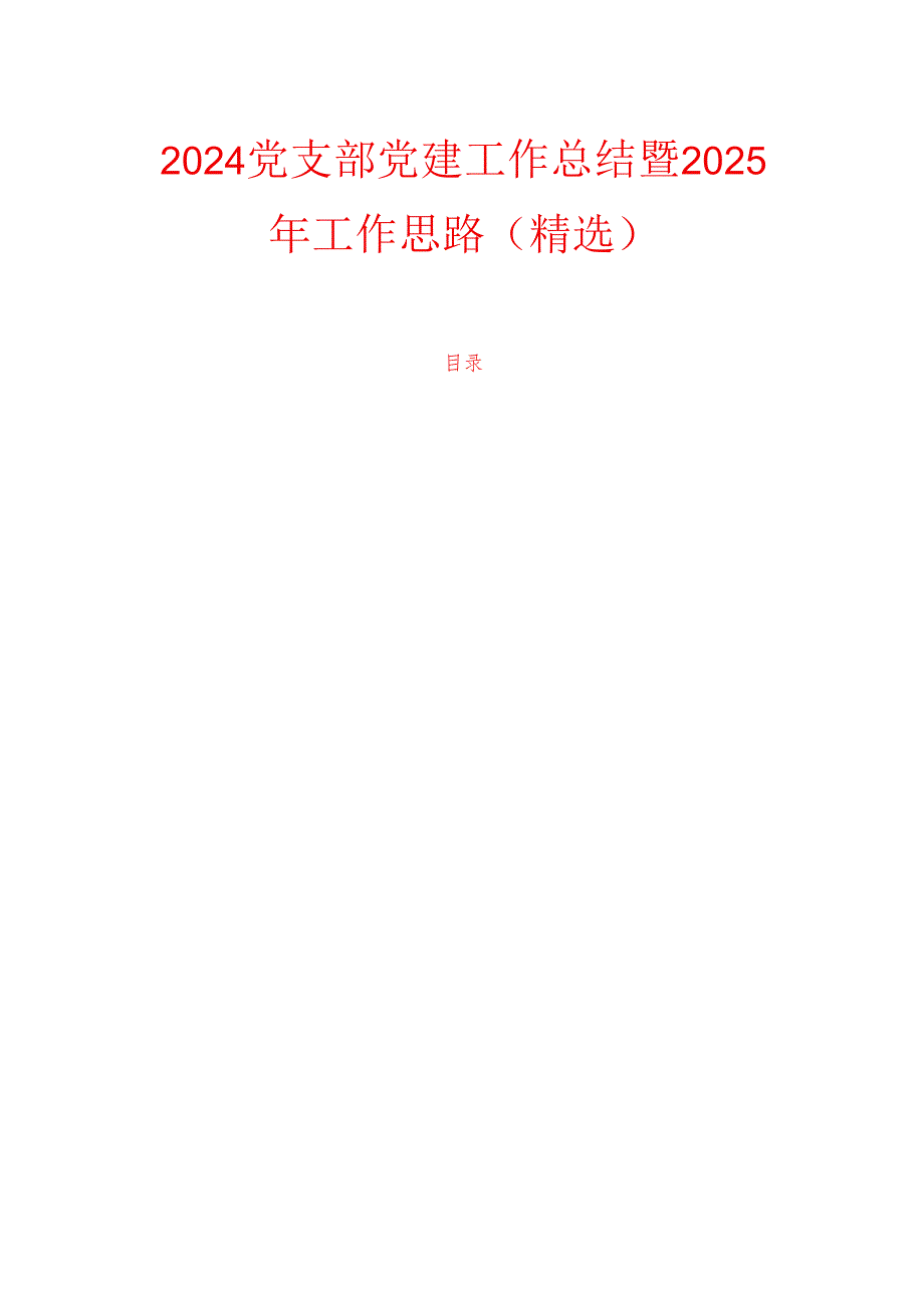 2024党支部党建工作总结暨2025年工作思路（精选）.docx_第1页