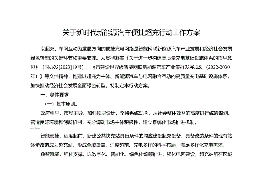 关于新时代新能源汽车便捷超充行动工作方案.docx_第1页