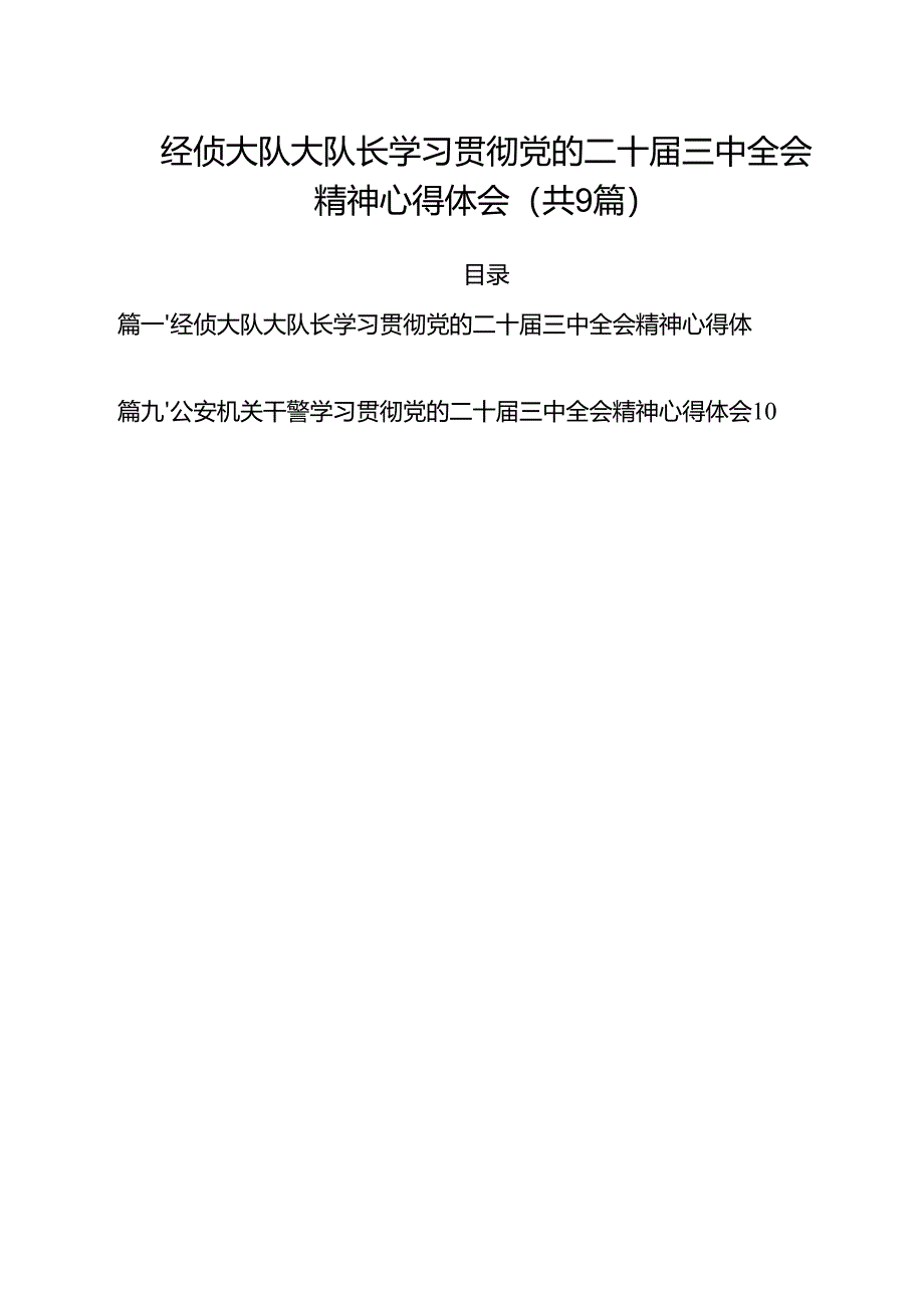（9篇）经侦大队大队长学习贯彻党的二十届三中全会精神心得体会范文.docx_第1页