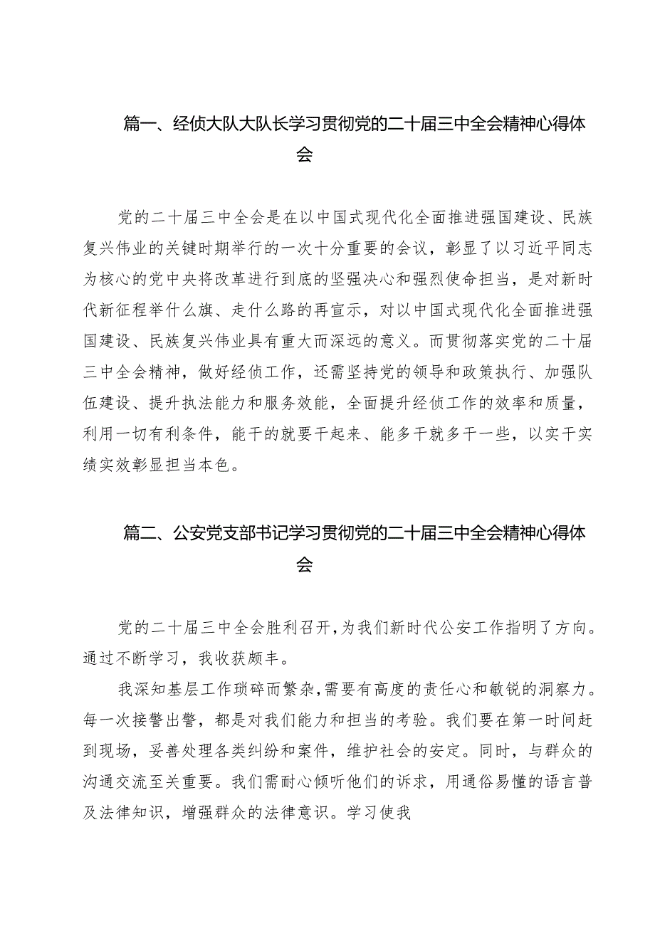 （9篇）经侦大队大队长学习贯彻党的二十届三中全会精神心得体会范文.docx_第2页
