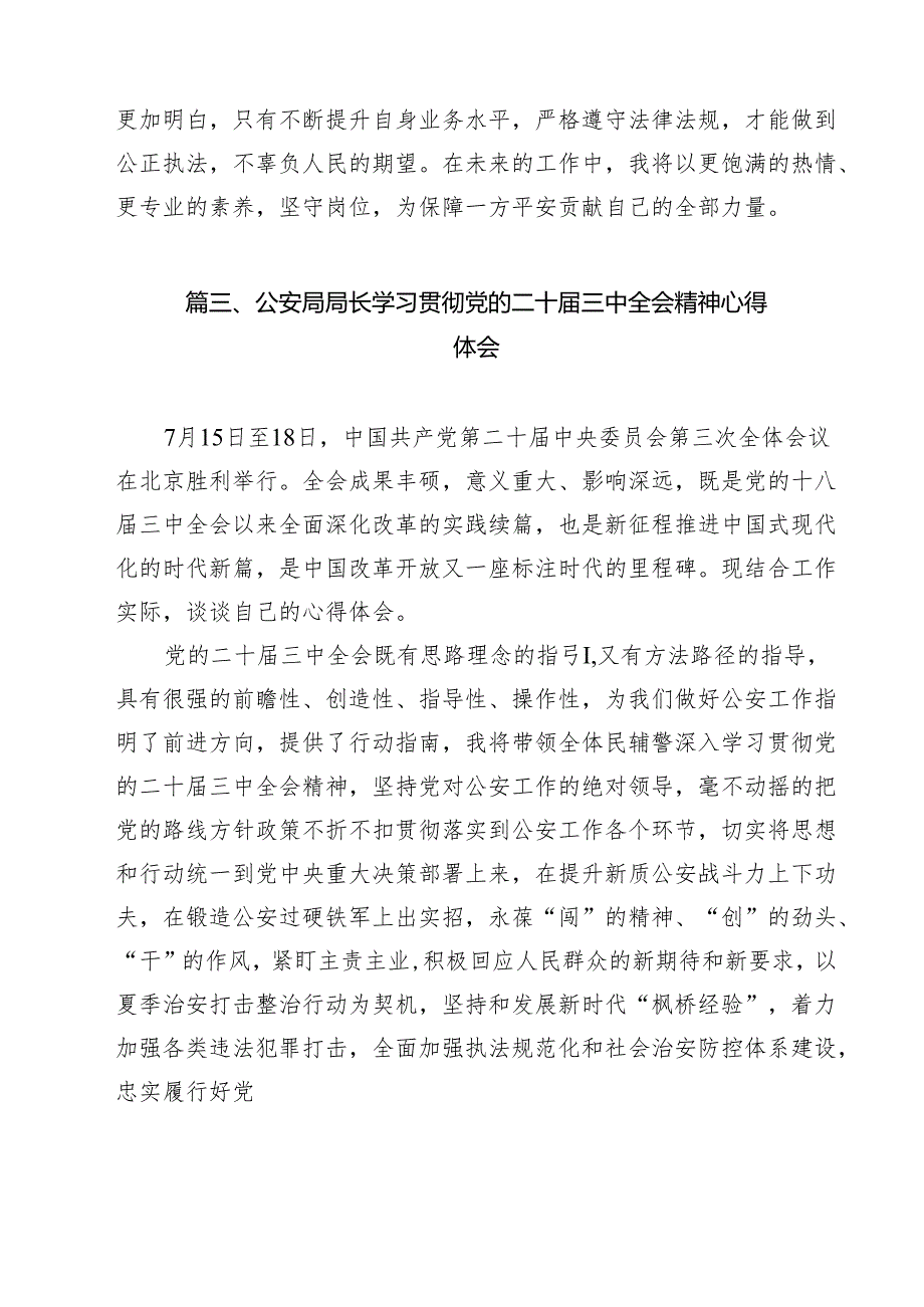 （9篇）经侦大队大队长学习贯彻党的二十届三中全会精神心得体会范文.docx_第3页