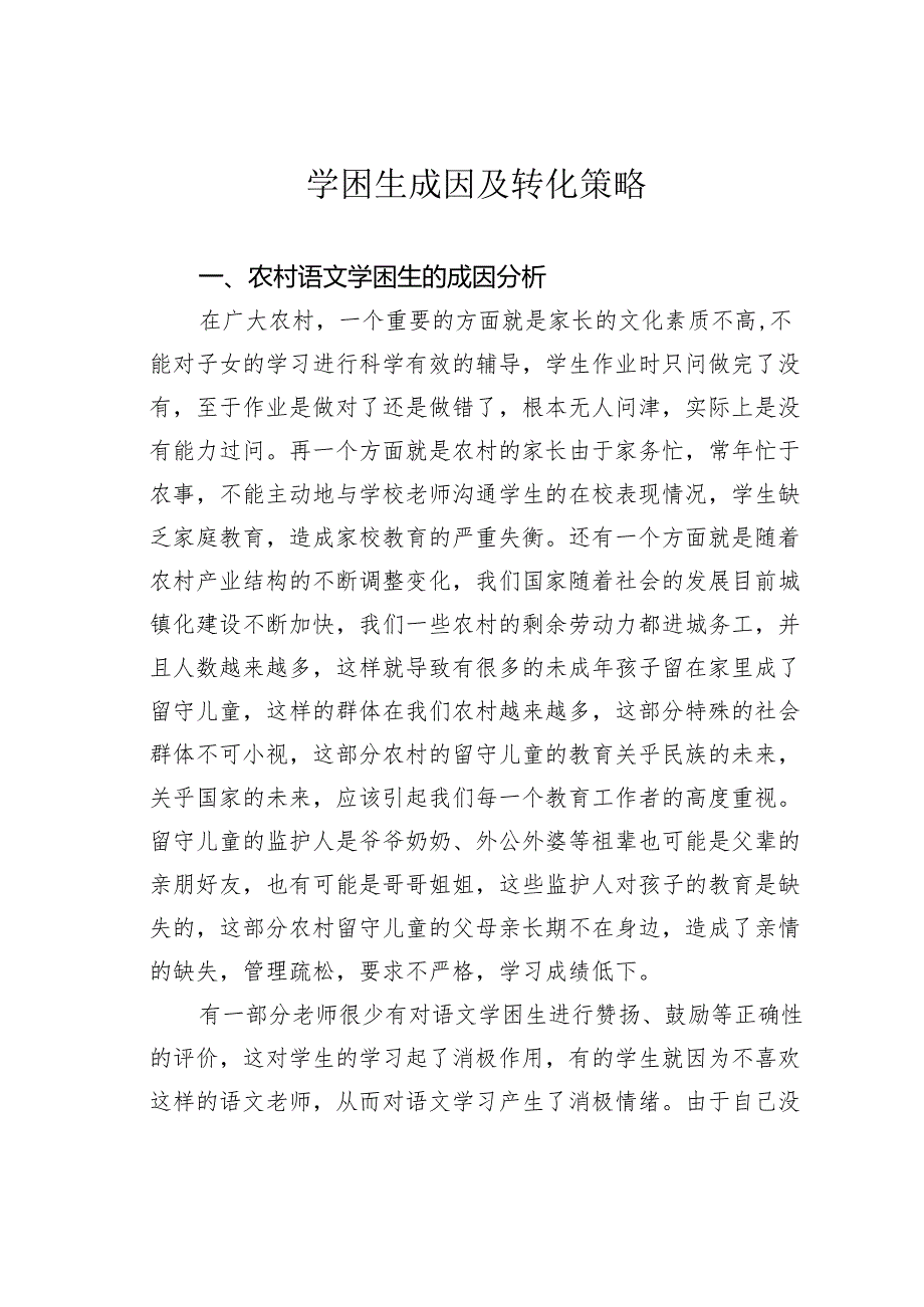 学困生成因及转化策略.docx_第1页