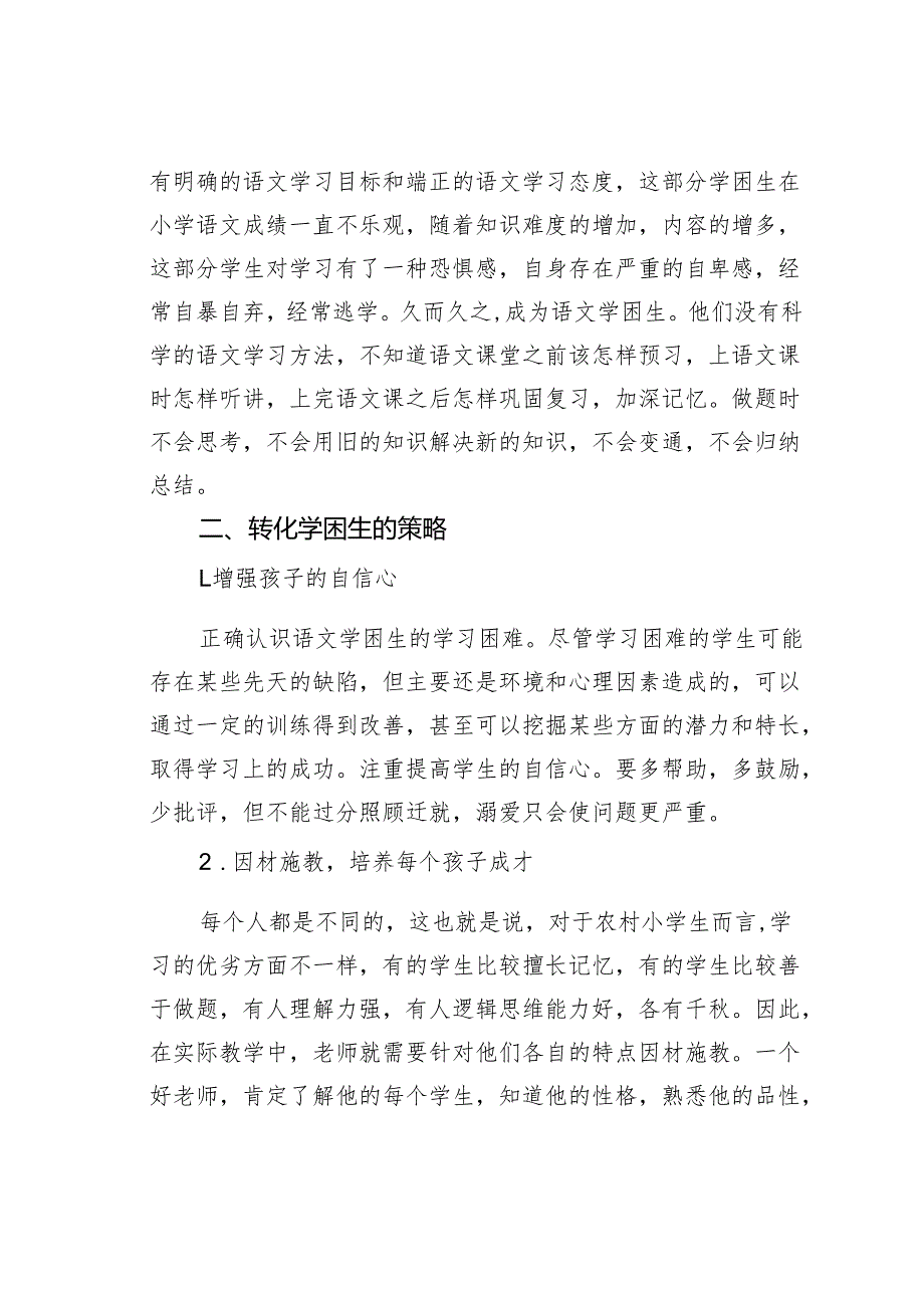 学困生成因及转化策略.docx_第2页