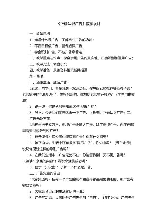 《正确认识广告》教学设计.docx
