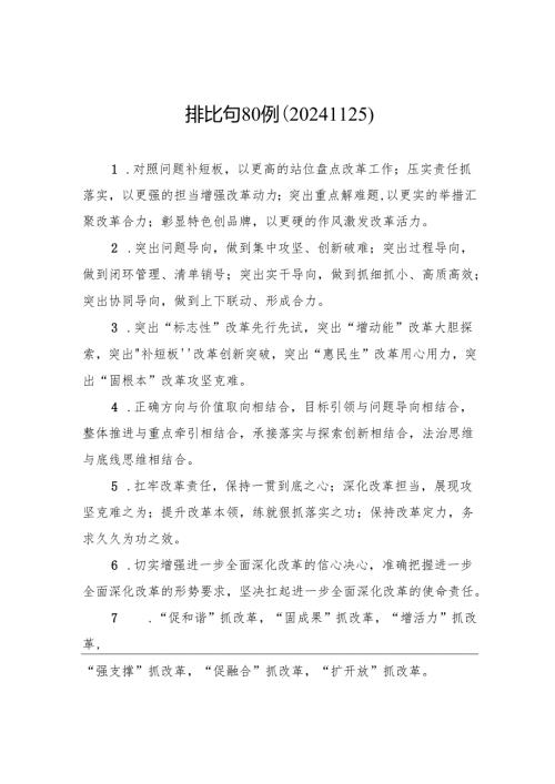 排比句80例（20241125）.docx