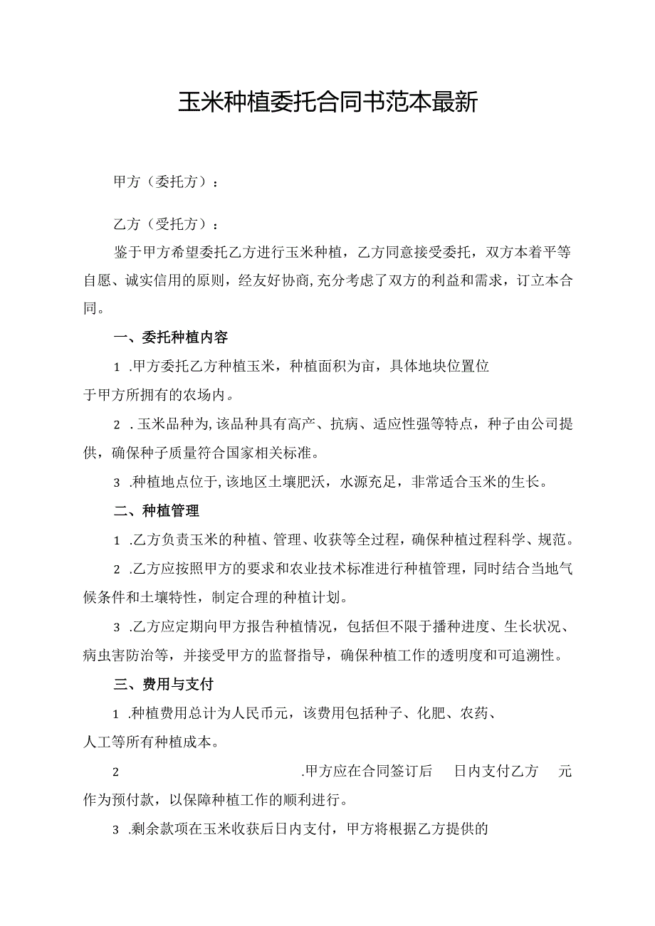 玉米种植委托合同书范本最新.docx_第1页