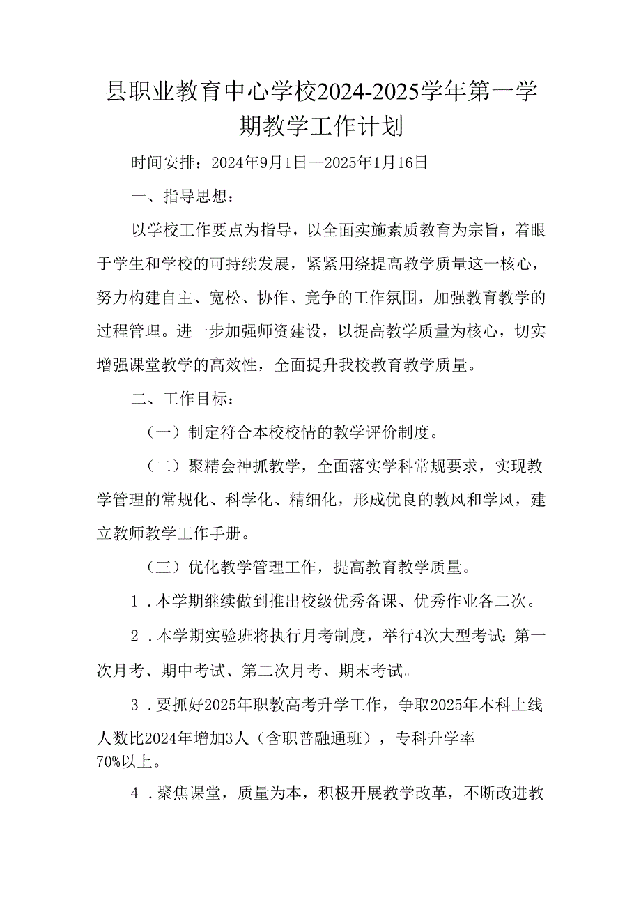 县职业教育中心学校第一学期教学工作计划.docx_第1页