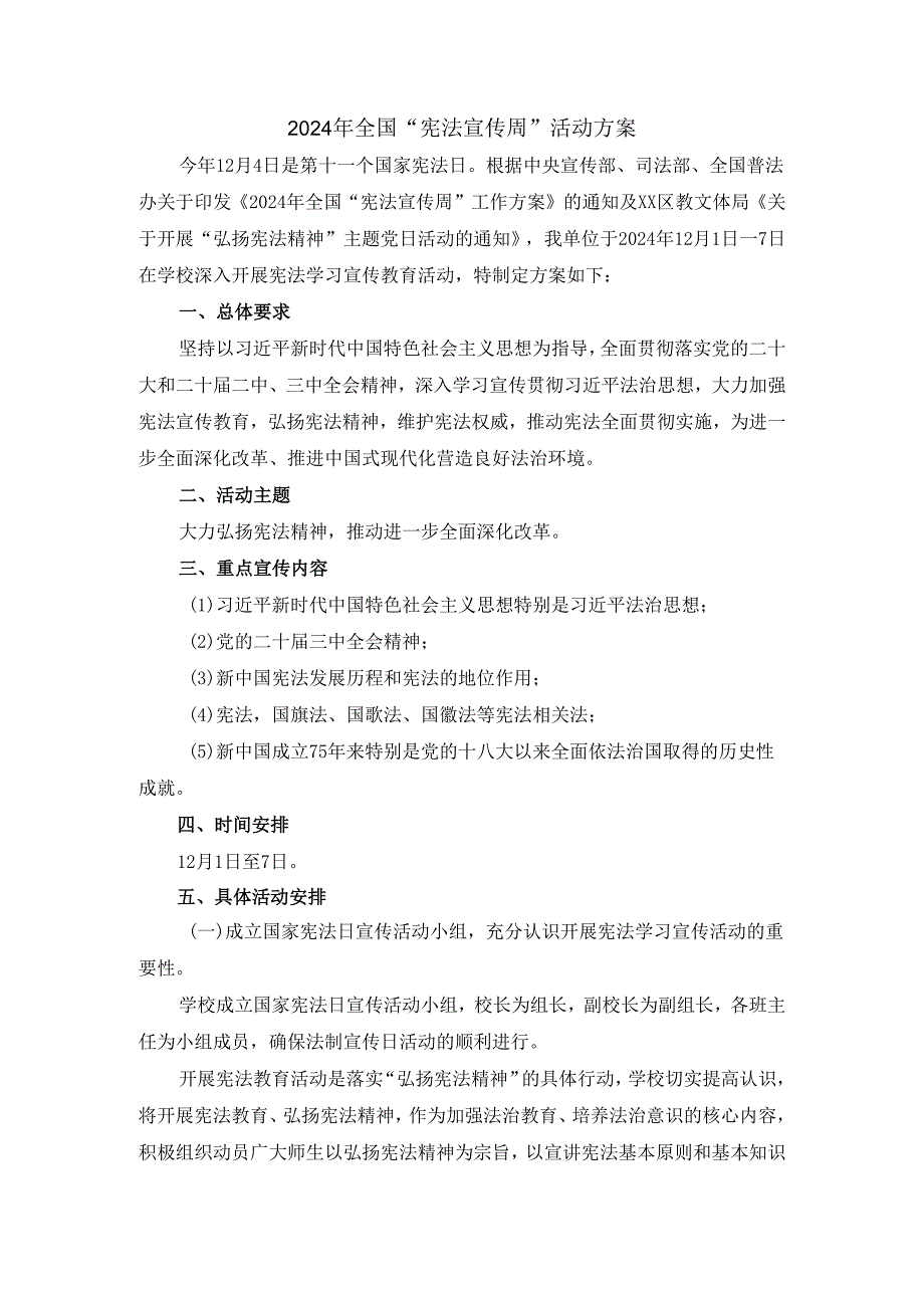 2024年全国宪法宣传周活动方案（学校）.docx_第1页