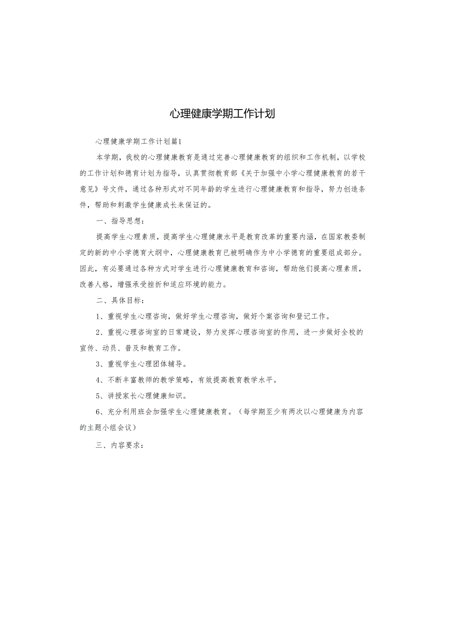 心理健康学期工作计划.docx_第1页