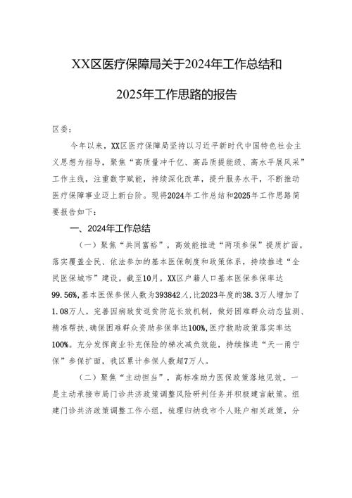 XX区医疗保障局关于2024年工作总结和2025年工作思路的报告(20241111).docx