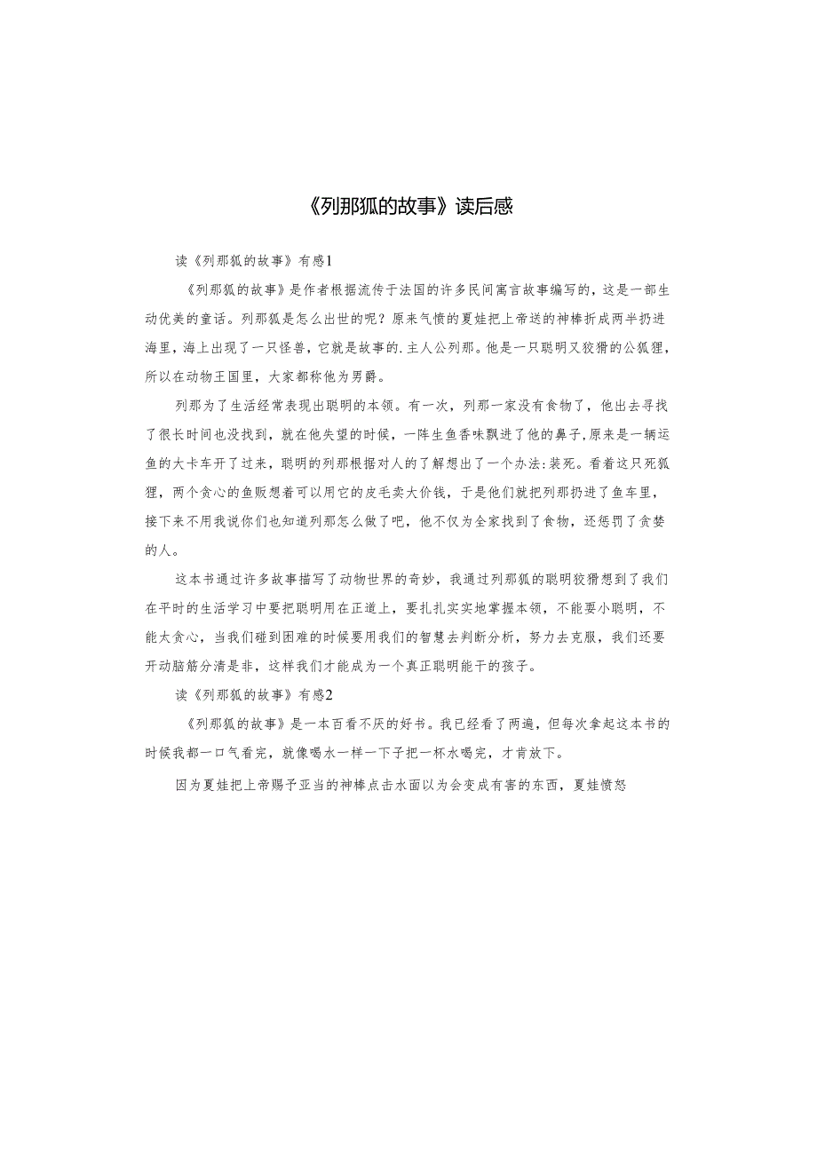 《列那狐的故事》读后感.docx_第1页