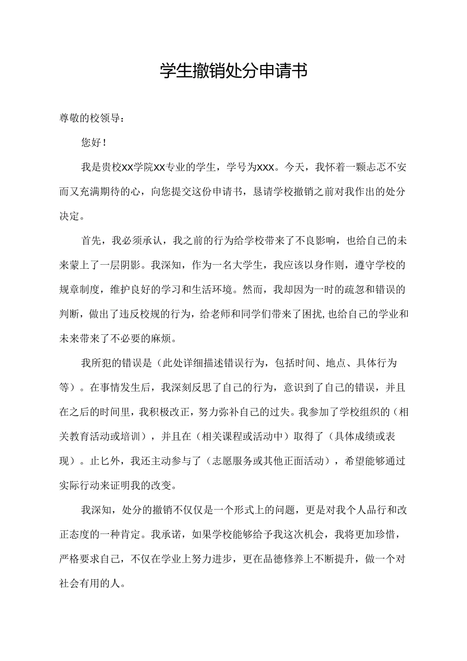 学生撤销处分申请书.docx_第1页