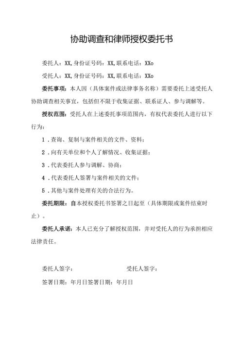 协助调查和律师授权委托书.docx