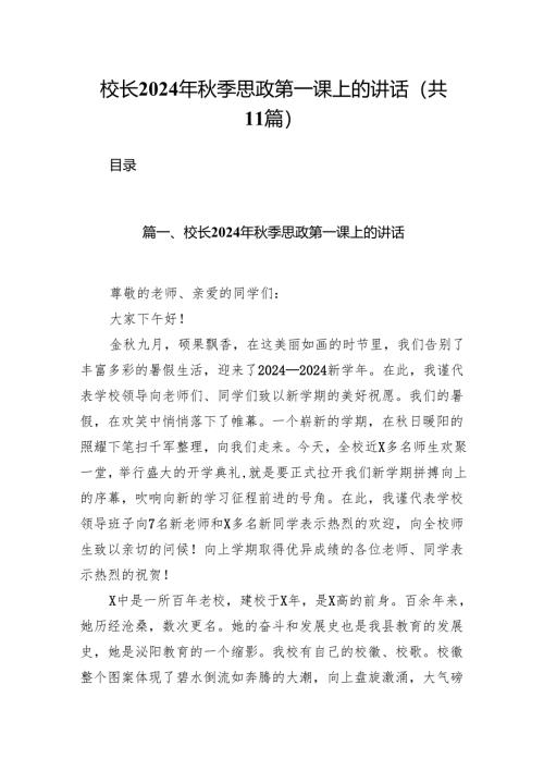 (11篇)校长2024年秋季思政第一课上的讲话专题资料.docx