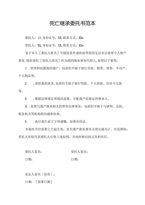 死亡继承委托书范本.docx