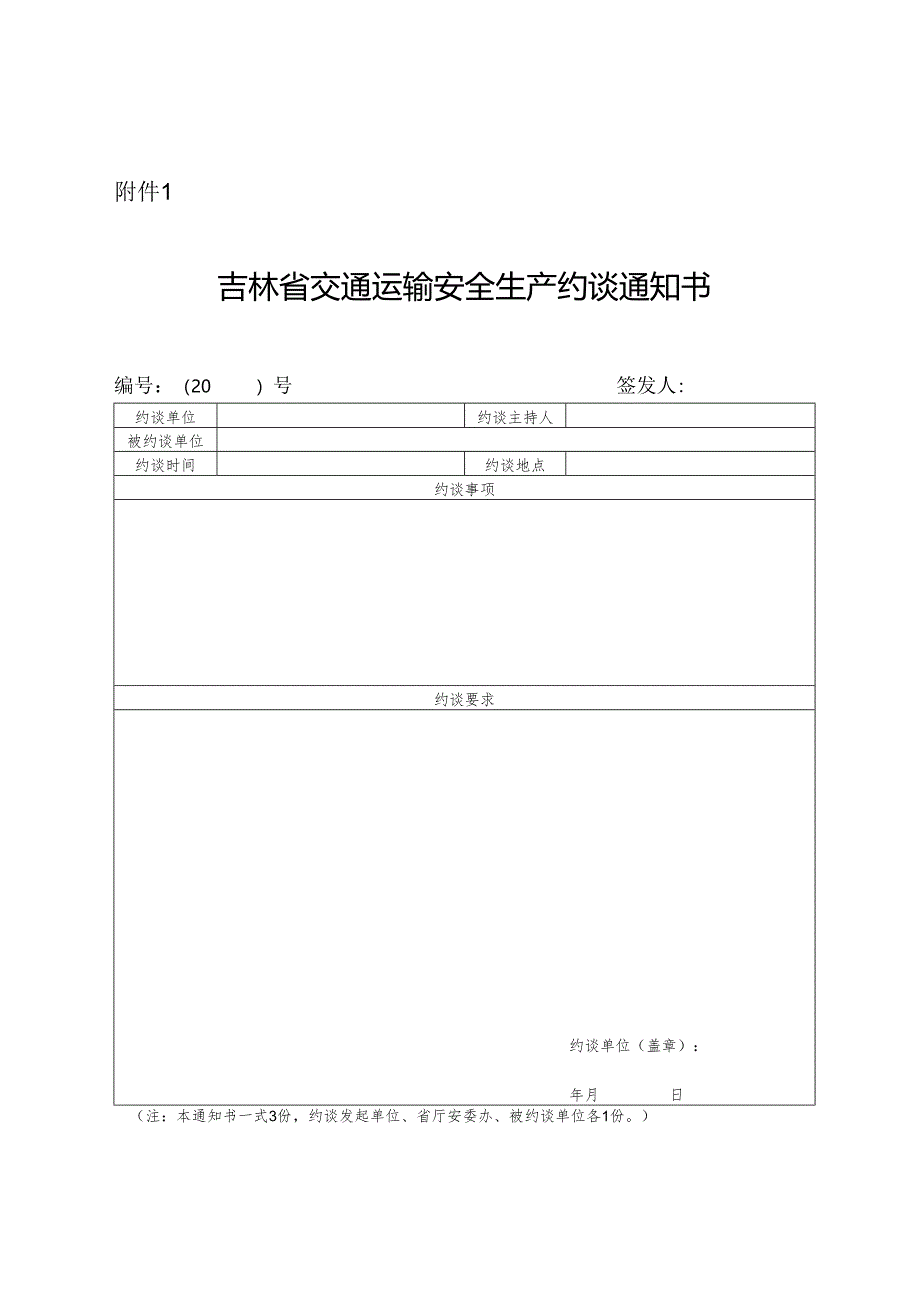 2024.4吉林省交通运输安全生产约谈通知书.docx_第1页