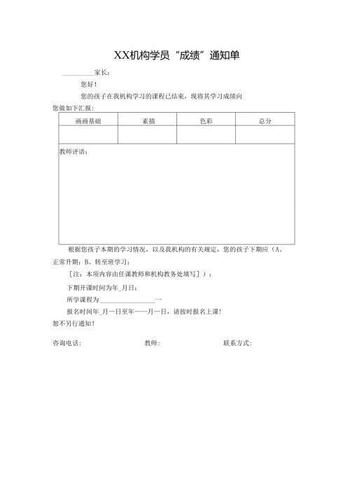 XX机构学员“成绩”通知单.docx