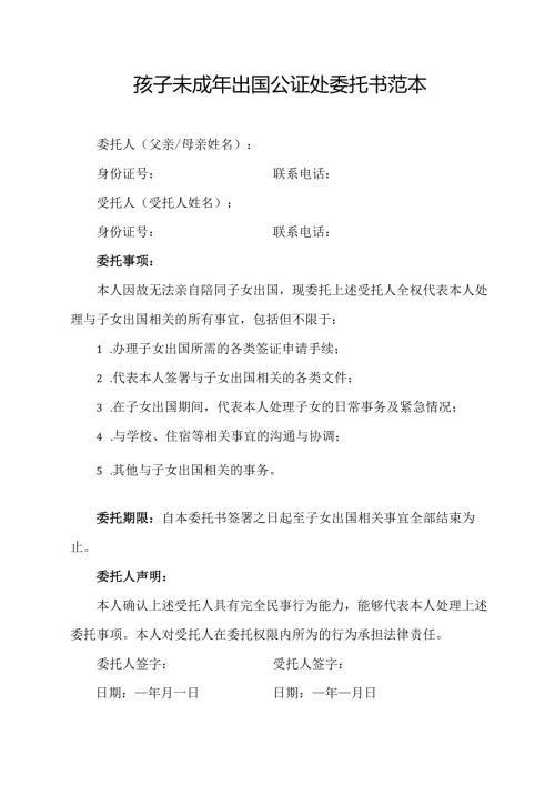 孩子未成年出国公证处委托书范本.docx