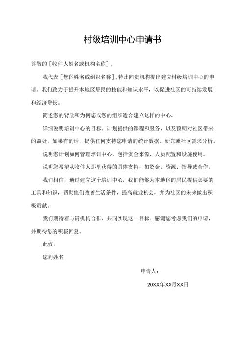 村级培训中心申请书.docx
