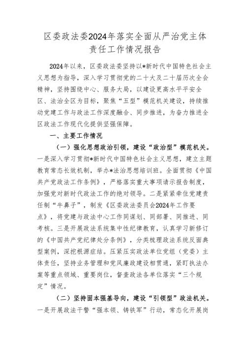 政法委2024年落实全面从严治党主体责任工作情况总结报告2025.docx