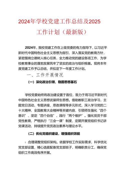 2024年学校党建工作总结及2025工作计划（最新版）.docx
