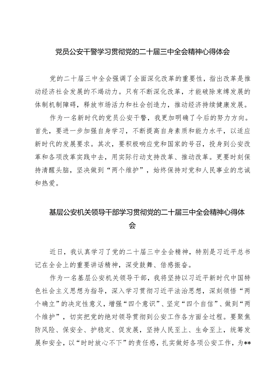 党员公安干警学习贯彻党的二十届三中全会精神心得体会7篇（详细版）.docx_第1页