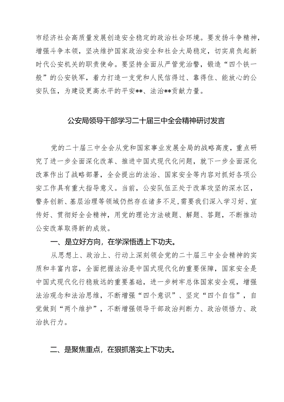 党员公安干警学习贯彻党的二十届三中全会精神心得体会7篇（详细版）.docx_第2页