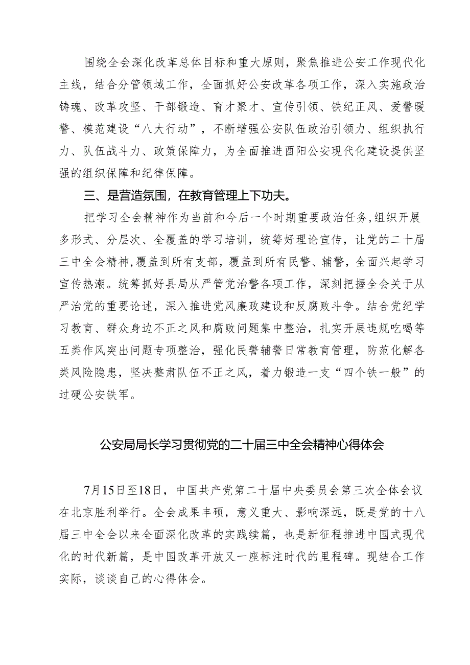 党员公安干警学习贯彻党的二十届三中全会精神心得体会7篇（详细版）.docx_第3页