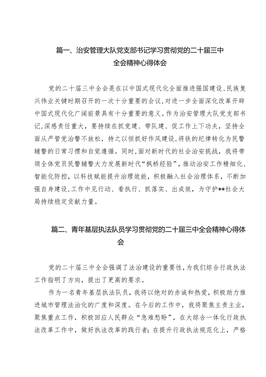 治安管理大队党支部书记学习贯彻党的二十届三中全会精神心得体会（共15篇）.docx_第2页