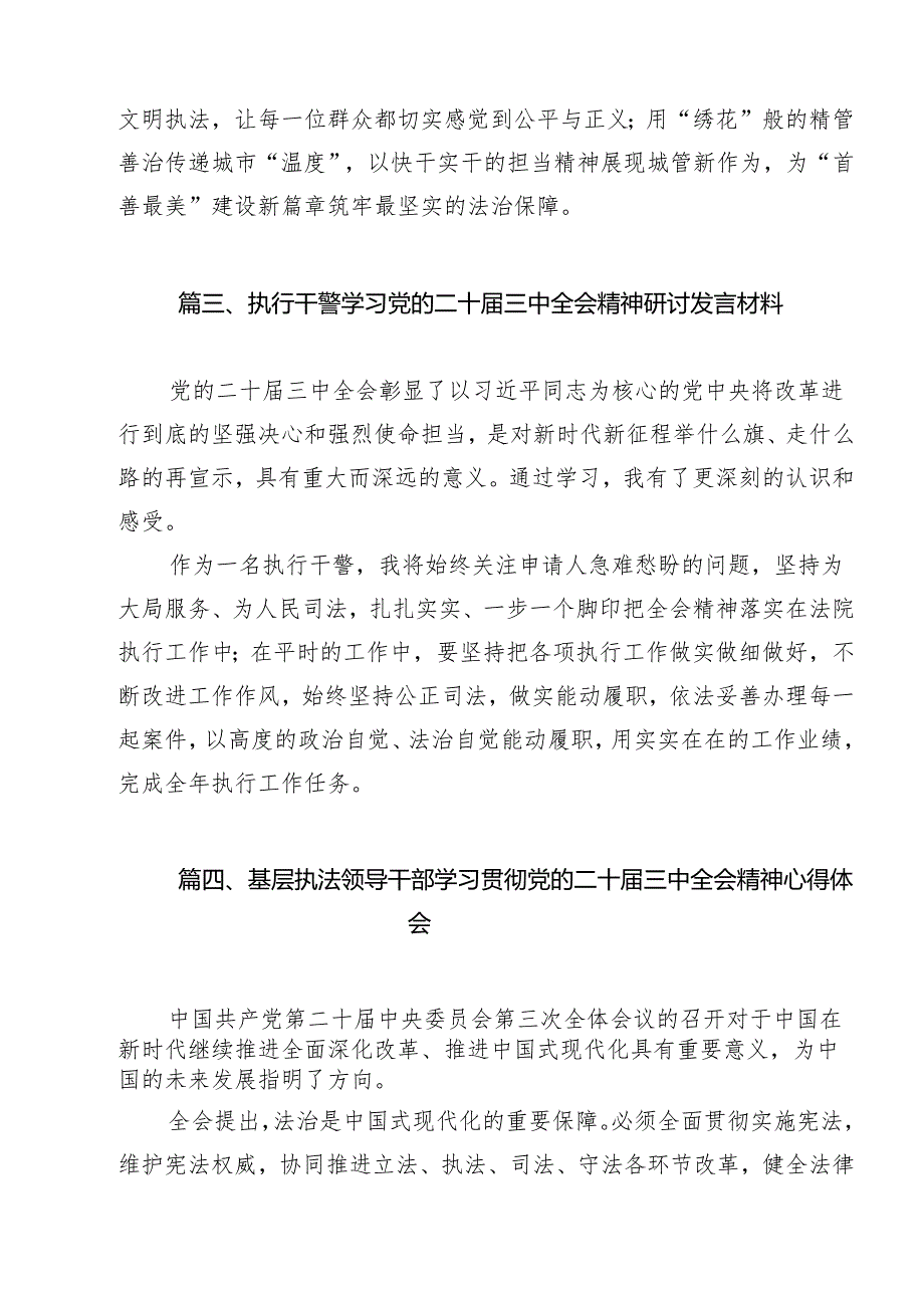治安管理大队党支部书记学习贯彻党的二十届三中全会精神心得体会（共15篇）.docx_第3页