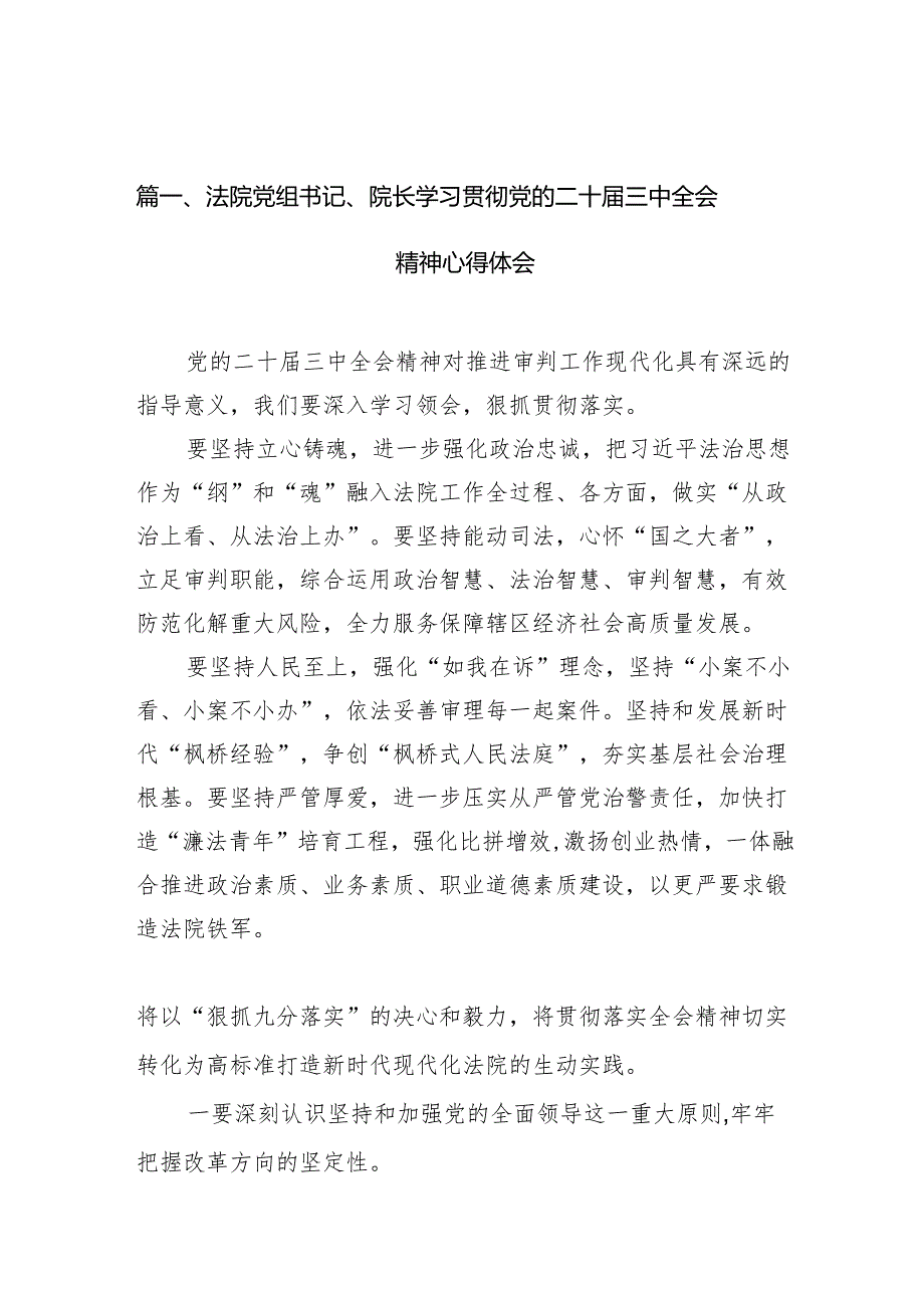 （10篇）法院党组书记、院长学习贯彻党的二十届三中全会精神心得体会范文精选.docx_第1页