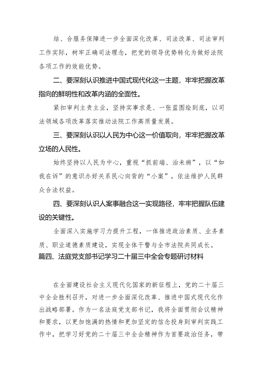 （10篇）法院党组书记、院长学习贯彻党的二十届三中全会精神心得体会范文精选.docx_第2页
